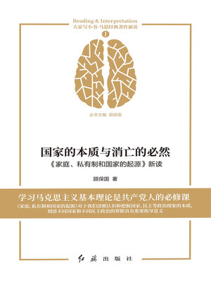 cover image of 国家的本质与消亡的必然《家庭、私有制和国家的起源》新读